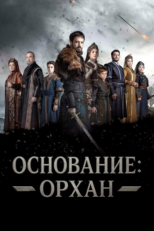 Основание: Орхан постер - смотреть онлайн